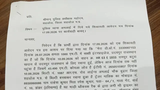 साक्षी इंटरप्राइजेज’, उदयपुर के नाम से जुड़ी कोयले की खेप निर्धारित गंतव्य तक नहीं पहुँची; थाना अमलाई से एसपी कार्यालय तक शिकायत, कार्रवाई पर उठे सवाल
