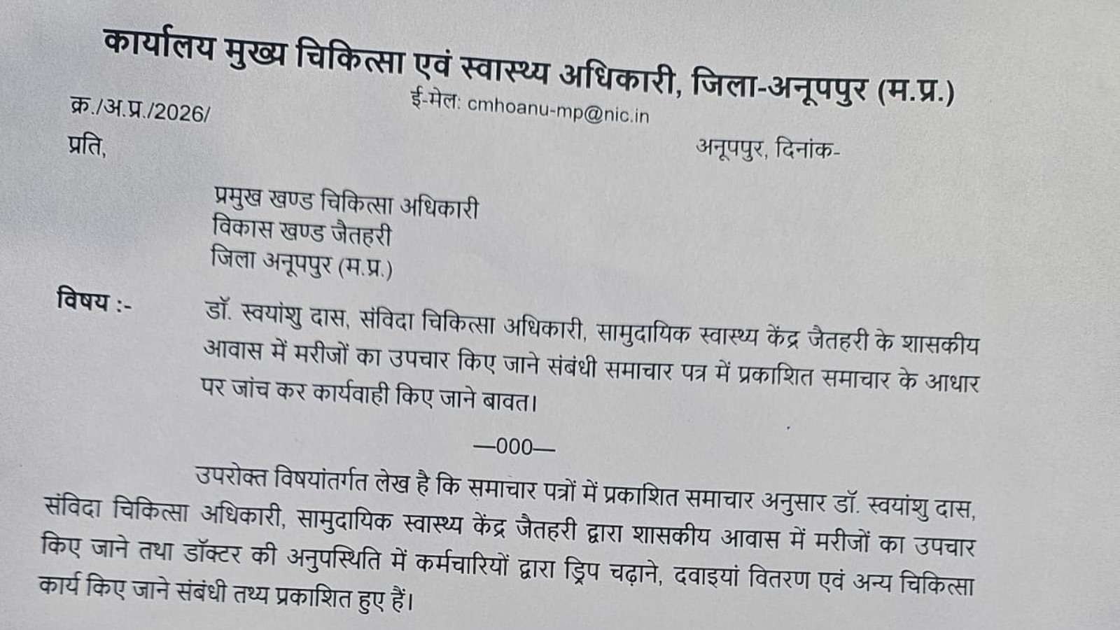 जांच के बाद फिर जैतहरी में डॉ. स्वयंशु दास की पदस्थापना, कार्रवाई के बजाय संरक्षण के आरोप